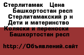 Стерлитамак › Цена ­ 2 000 - Башкортостан респ., Стерлитамакский р-н Дети и материнство » Коляски и переноски   . Башкортостан респ.